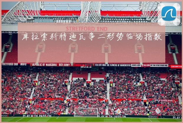 库拉索科特迪瓦争二形势临场指数