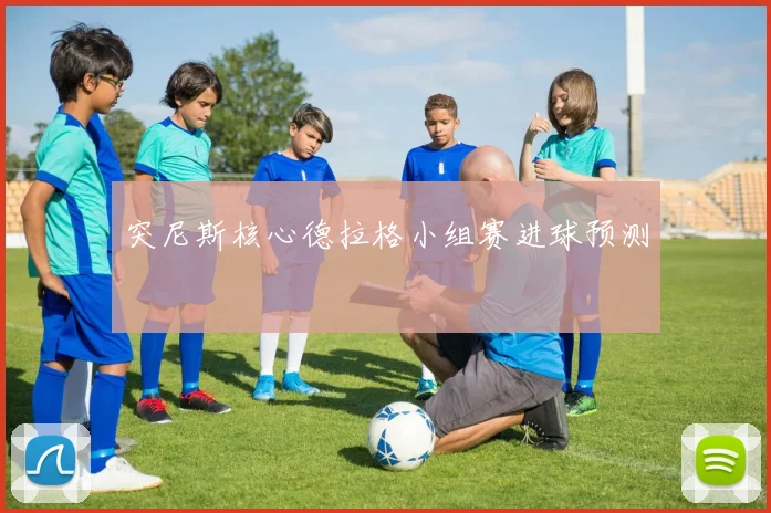 突尼斯核心德拉格小组赛进球预测