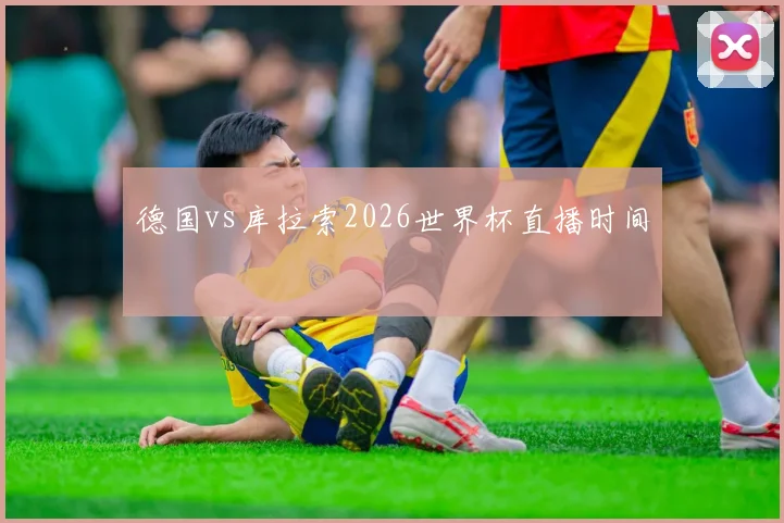 德国vs库拉索2026世界杯直播时间