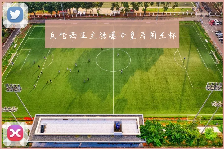 瓦伦西亚主场爆冷皇马国王杯