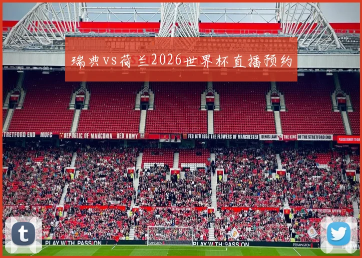 瑞典vs荷兰2026世界杯直播预约