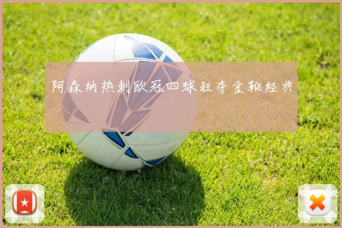 阿森纳热刺欧冠四球狂夺金靴经典