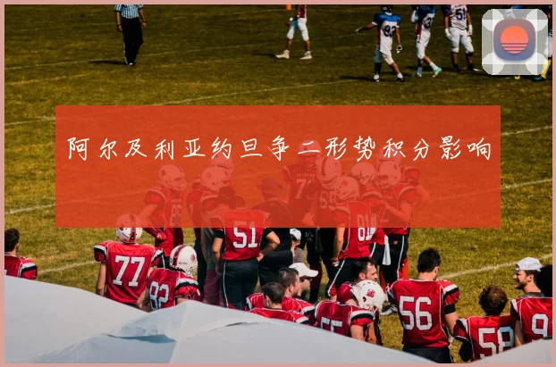 阿尔及利亚约旦争二形势积分影响