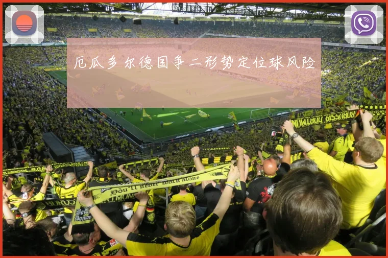 厄瓜多尔德国争二形势定位球风险
