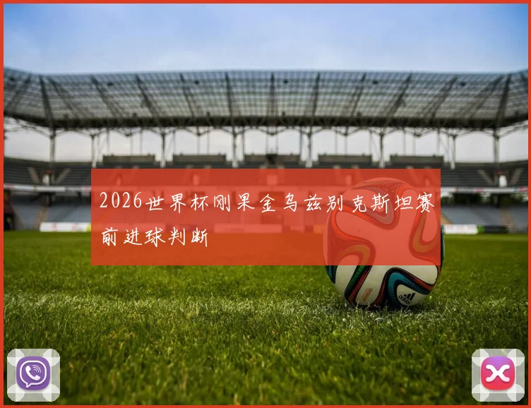 2026世界杯刚果金乌兹别克斯坦赛前进球判断