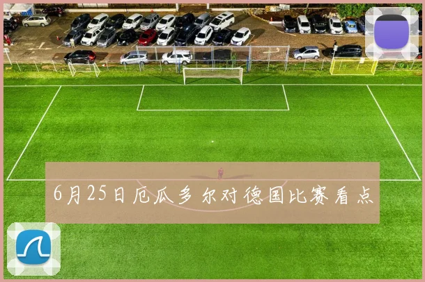 6月25日厄瓜多尔对德国比赛看点