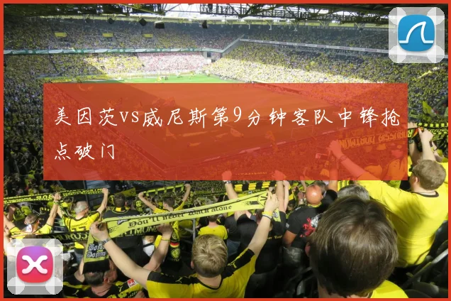 美因茨vs威尼斯第9分钟客队中锋抢点破门