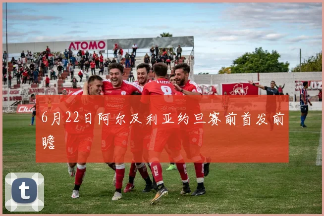 6月22日阿尔及利亚约旦赛前首发前瞻