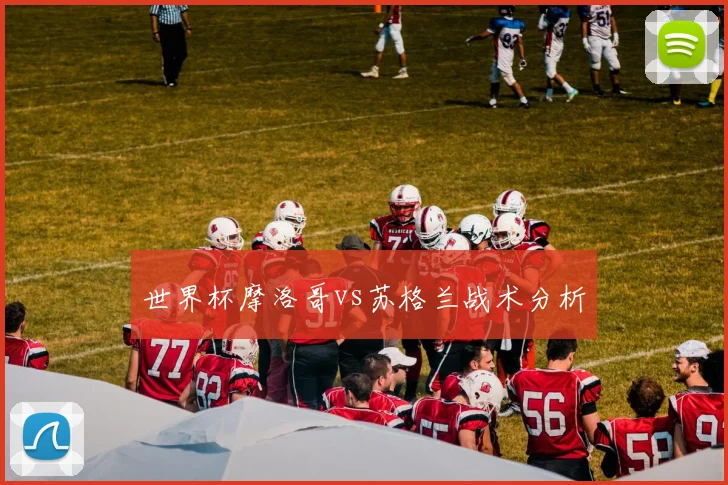 世界杯摩洛哥vs苏格兰战术分析