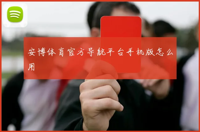 安博体育官方导航平台手机版怎么用