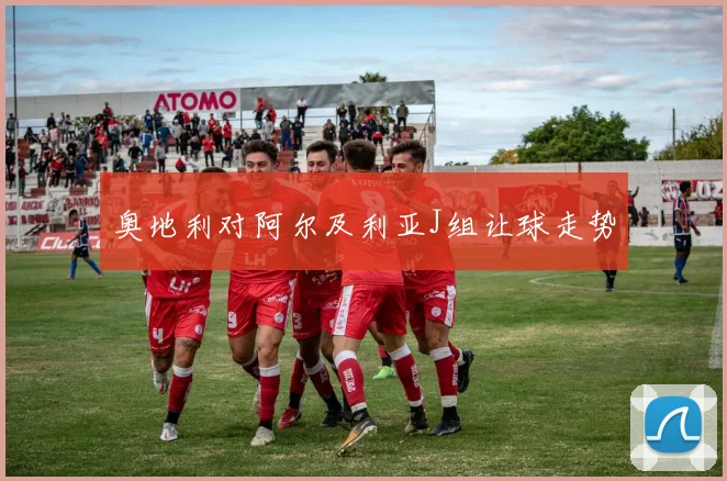 奥地利对阿尔及利亚J组让球走势