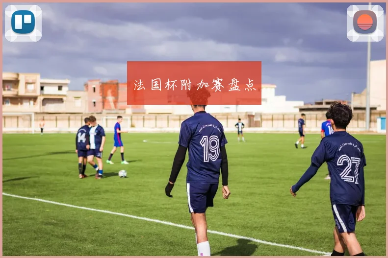 法国杯附加赛盘点