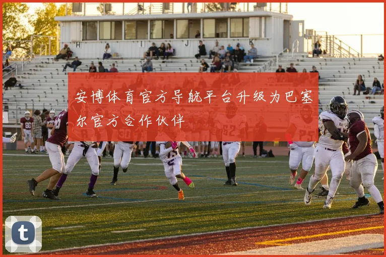 安博体育官方导航平台升级为巴塞尔官方合作伙伴