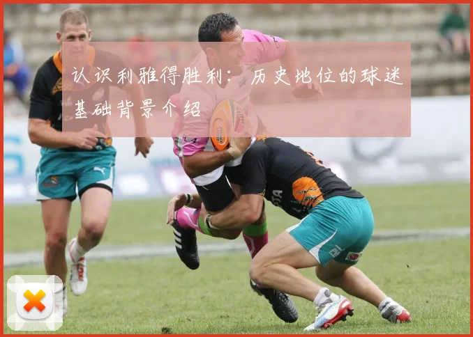 认识利雅得胜利：历史地位的球迷基础背景介绍