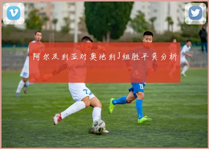 阿尔及利亚对奥地利J组胜平负分析