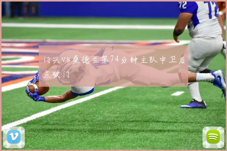 门兴vs桑德兰第74分钟主队中卫后点破门