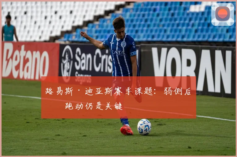 路易斯·迪亚斯赛季课题:弱侧后点跑动仍是关键