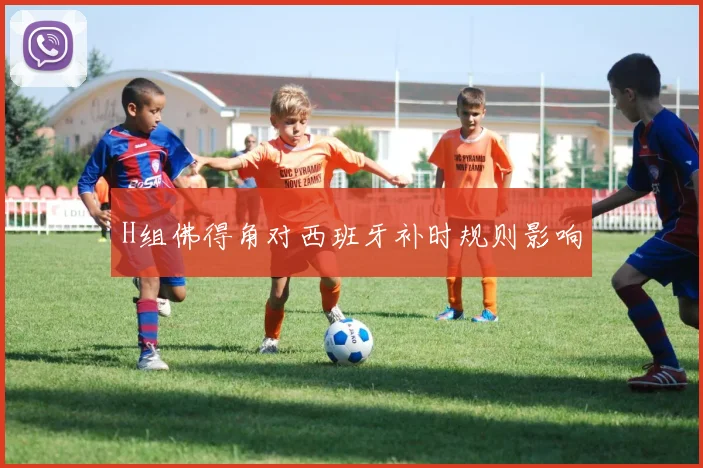 H组佛得角对西班牙补时规则影响