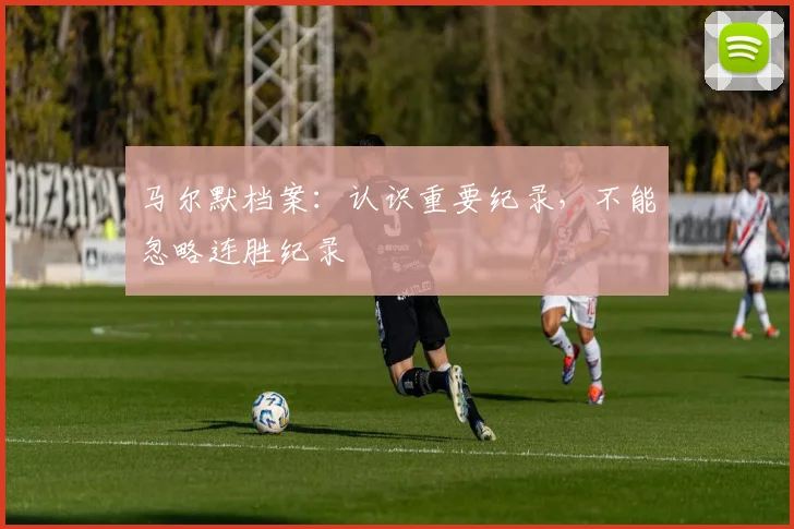 马尔默档案：认识重要纪录，不能忽略连胜纪录