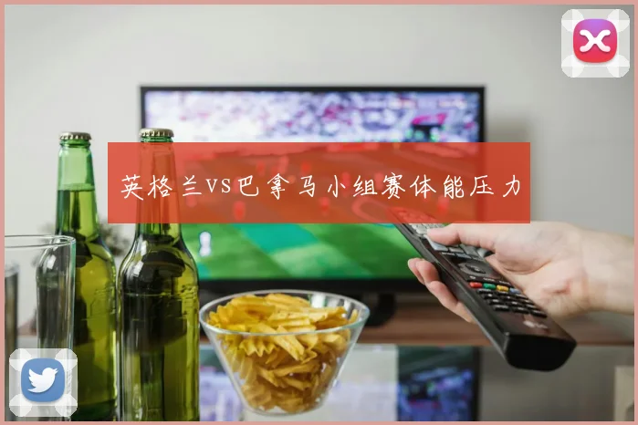 英格兰vs巴拿马小组赛体能压力