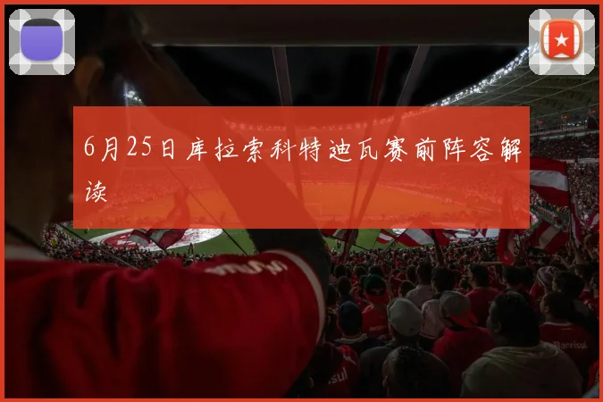 6月25日库拉索科特迪瓦赛前阵容解读