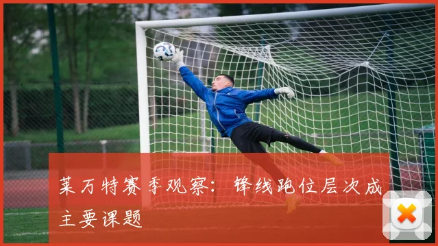 莱万特赛季观察:锋线跑位层次成主要课题