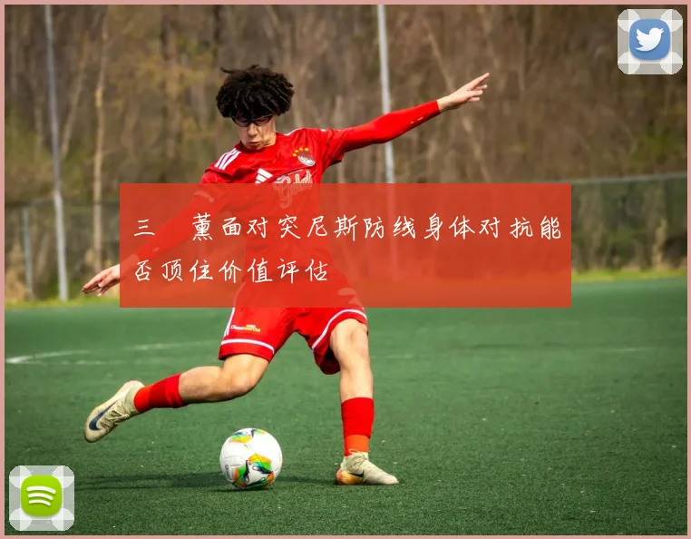 三笘薰面对突尼斯防线身体对抗能否顶住价值评估
