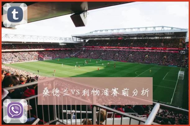 桑德兰vs利物浦赛前分析